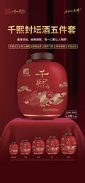 千熙 封坛酒 5件套